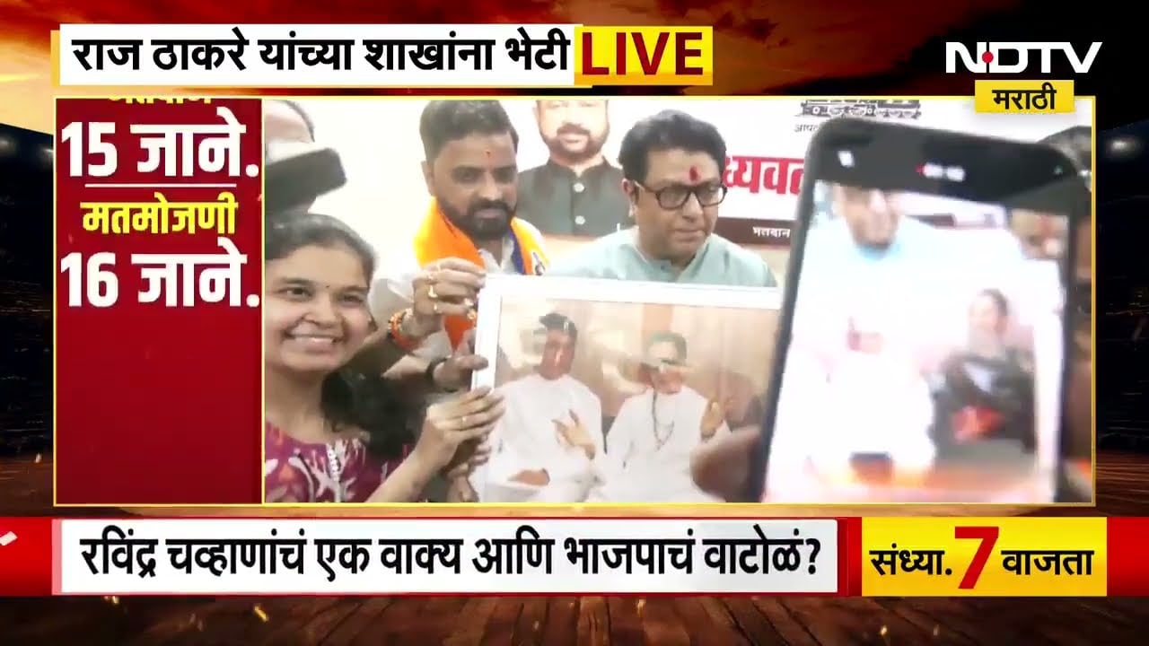 Raj Thackeray यांच्या शाखांना भेटी, लवकरच शिवाजी पार्कवरील सभेची तारीख आम्ही जाहीर करू