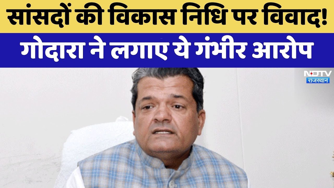 Rajasthan Politics: सांसदों की विकास निधि पर विवाद! Sumit Godara ने लगाए ये गंभीर आरोप | Top News