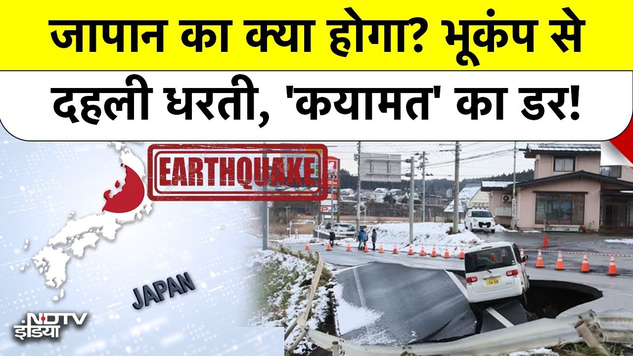 Japan Earthquake Breaking News: जापान का क्या होगा? भूकंप से दहली धरती, 'कयामत' का डर!