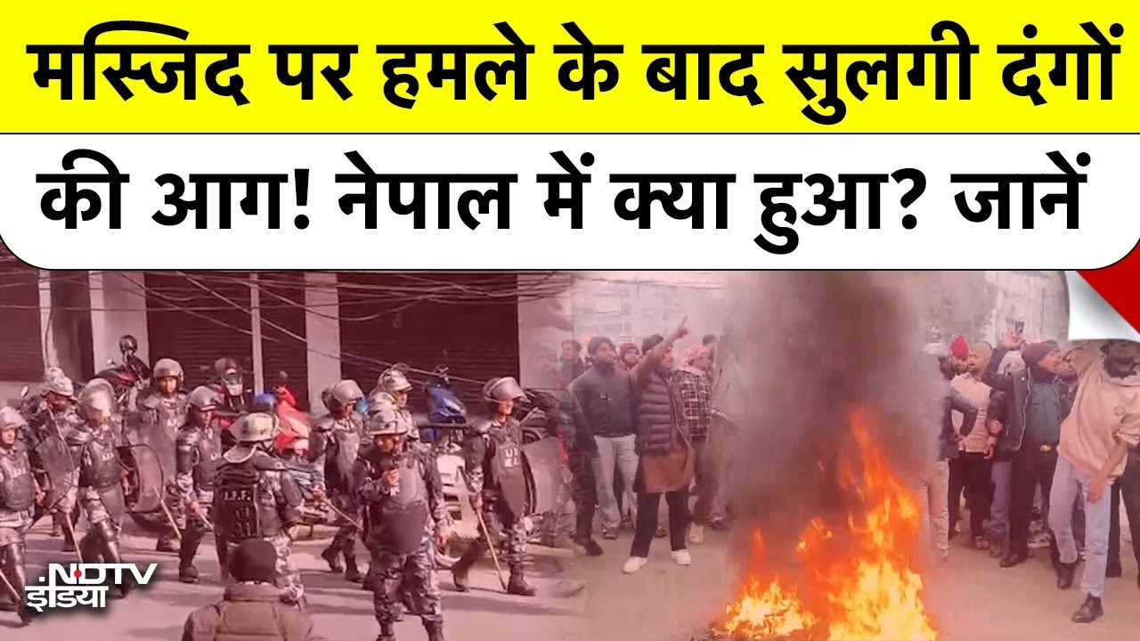 Nepal Riots Update: मस्जिद पर हमले के बाद सुलगी दंगों की आग! नेपाल में क्या हुआ? जानें | Masjid