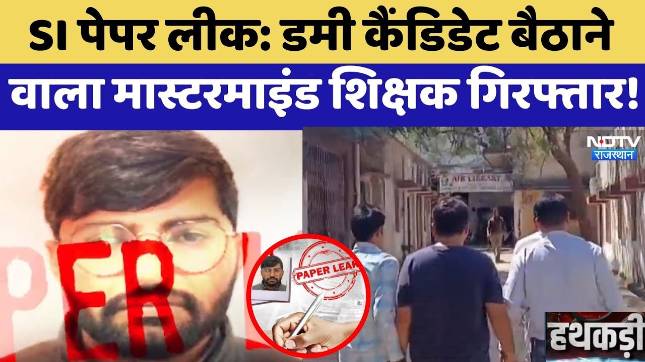 SI Paper Leak: Dummy Candidate बैठाने वाला Mastermind Teacher Arrested | SOG Action | Top News