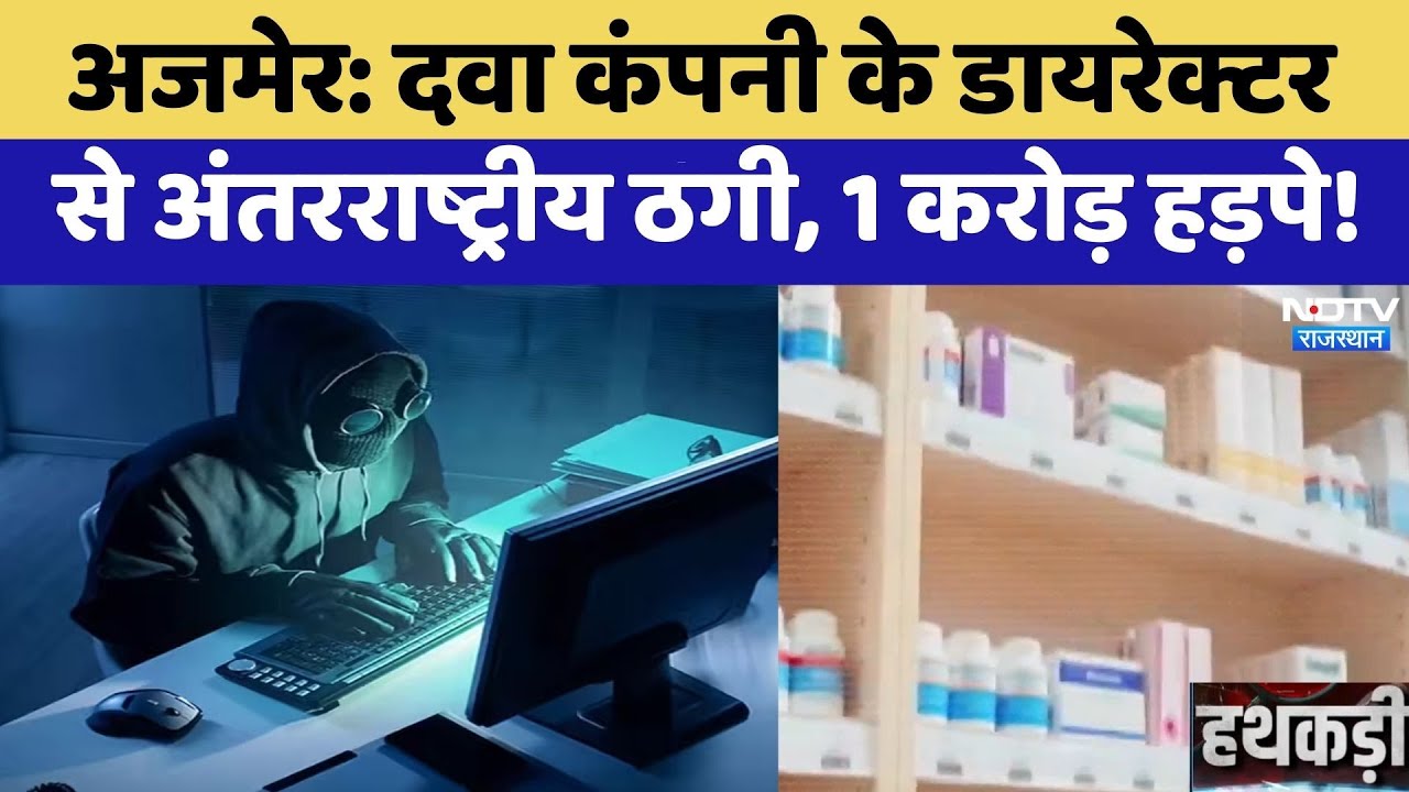 Ajmer: दवा कंपनी के डायरेक्टर से International Fraud, 1 करोड़ हड़पे! | Cyber Crime | Top News