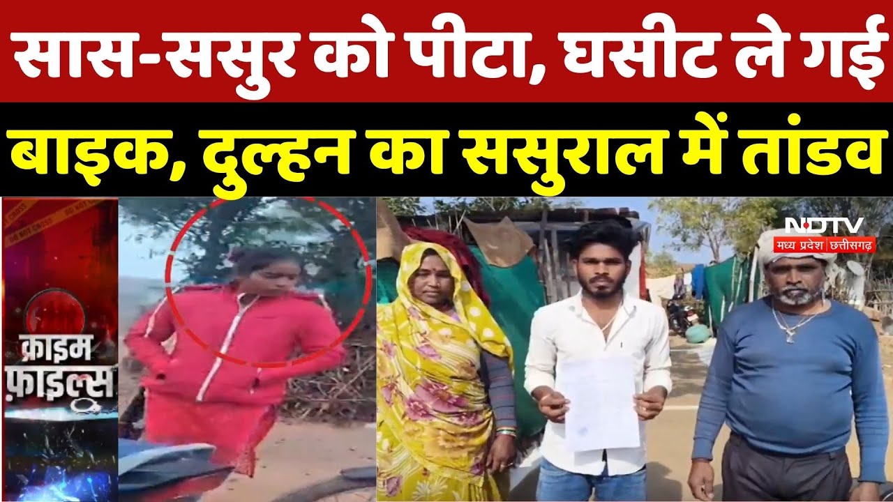 Chhatarpur Crime: सास-ससुर को पीटा, घसीट ले गई बाइक, दुल्हन का ससुराल में तांडव | MP | Breaking News