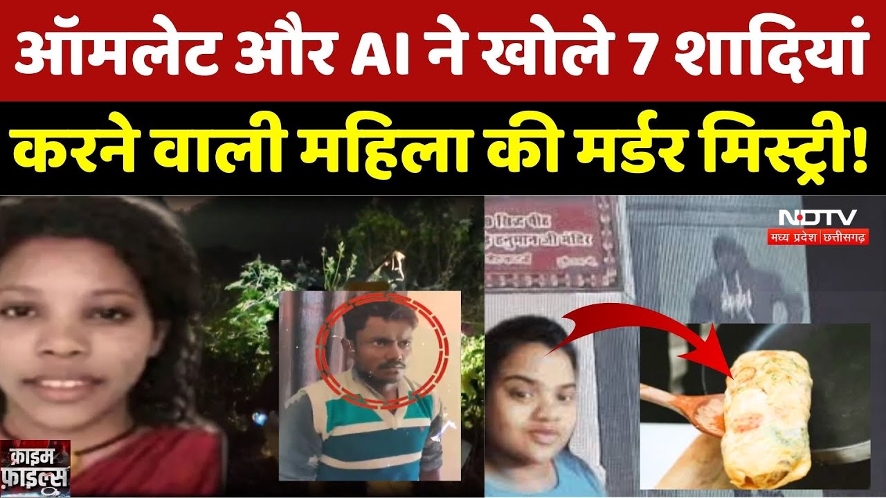 Gwalior Blind Murder: omelette और AI ने खोले 7 शादियां करने वाली महिला की Murder Mystery। Love Story