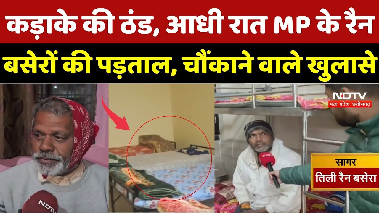 कड़ाके की ठंड, आधी रात MP के रैन बसेरों की पड़ताल, चौंकाने वाले खुलासे | NDTV Ground Report |Cold Wave
