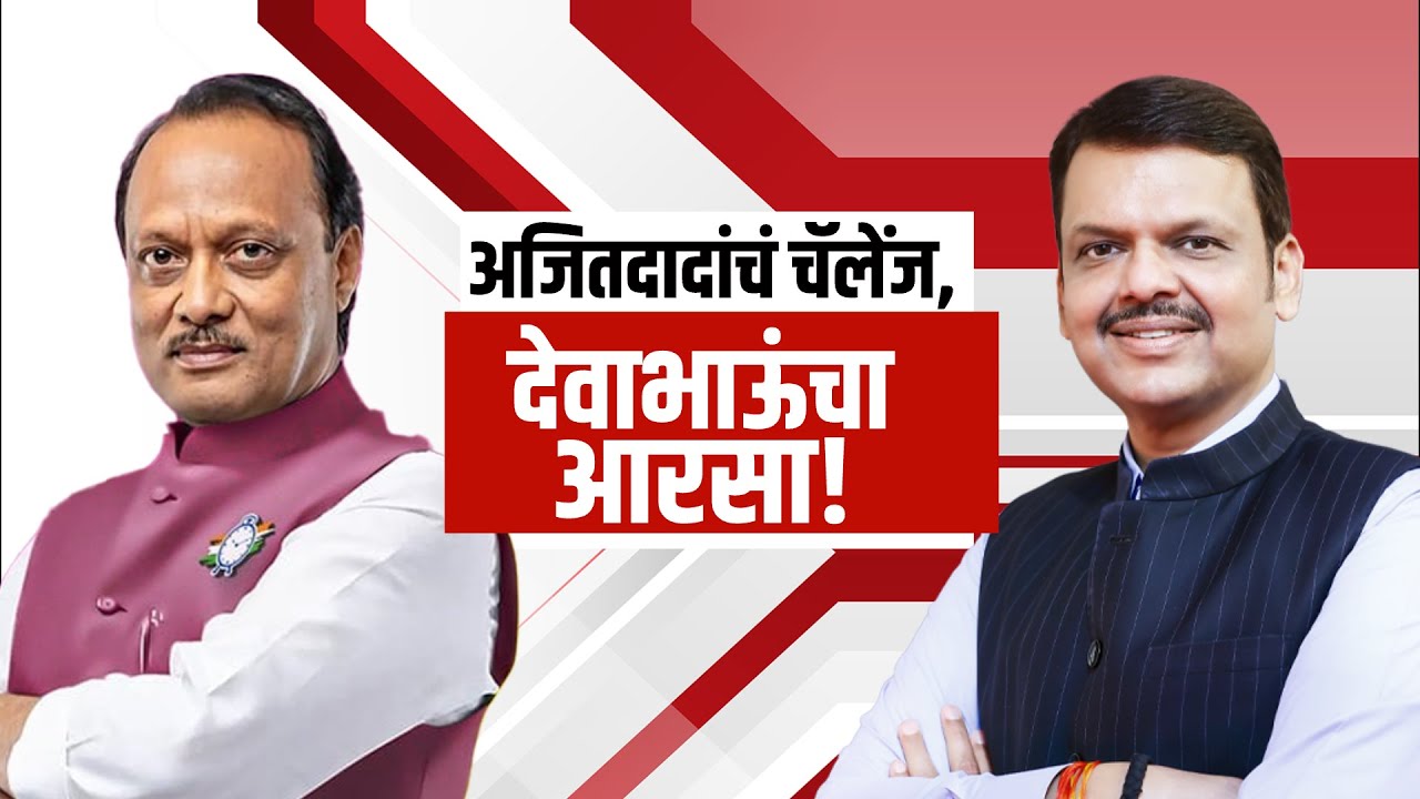 Special Report | Pimpri Chinchwad मध्ये Ajit Pawar आणि CM Devendra Fadnavis यांच्यात वर्चस्वाची लढाई