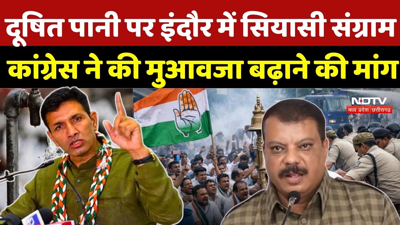 Indore Water Crisis: दूषित पानी पर इंदौर में सियासी संग्राम, Congress ने की मुआवजा बढ़ाने की मांग |MP