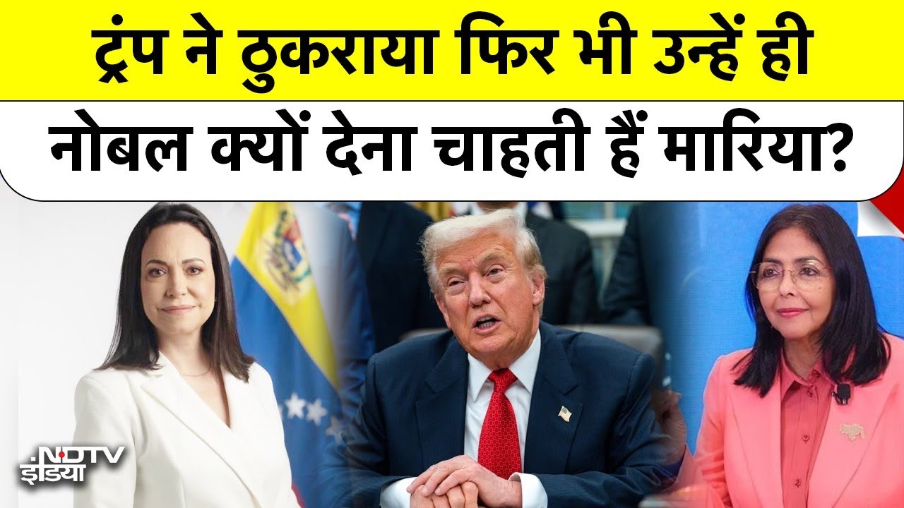 Maduro Arrest के बाद बड़ा बयान, Maria Machado अपना Nobel Prize Donald Trump को क्यों देना चाहती हैं?