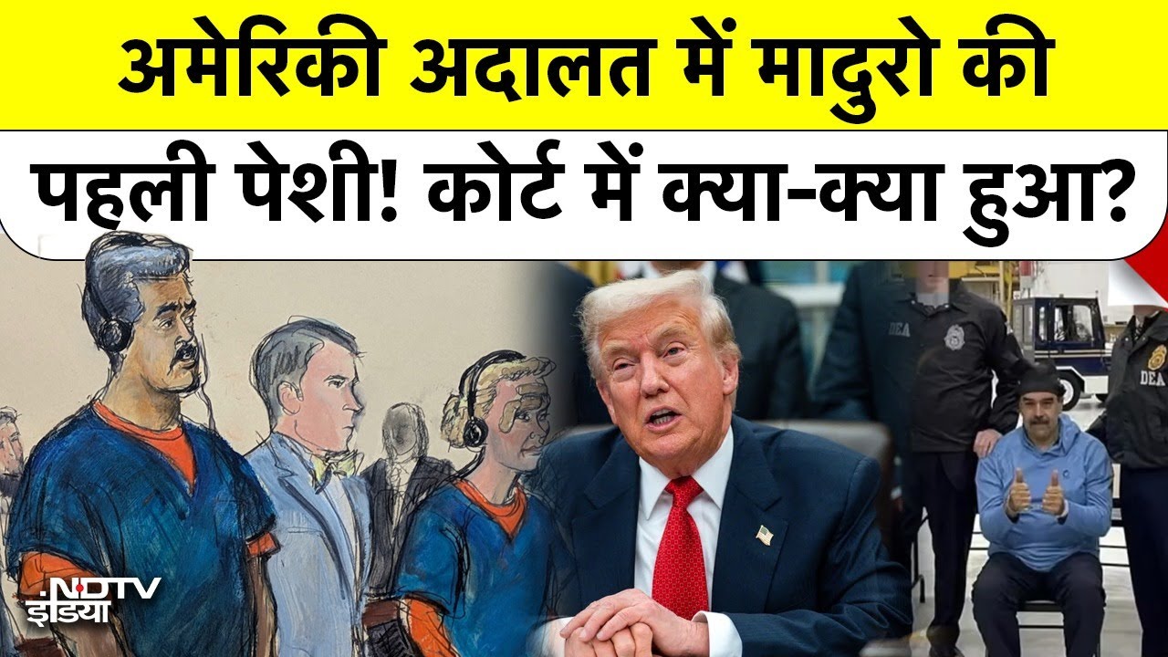 NYC Court में Maduro का बड़ा बयान: "मैं President हूँ, मुजरिम नहीं!" Blue Uniform में पहली पेशी