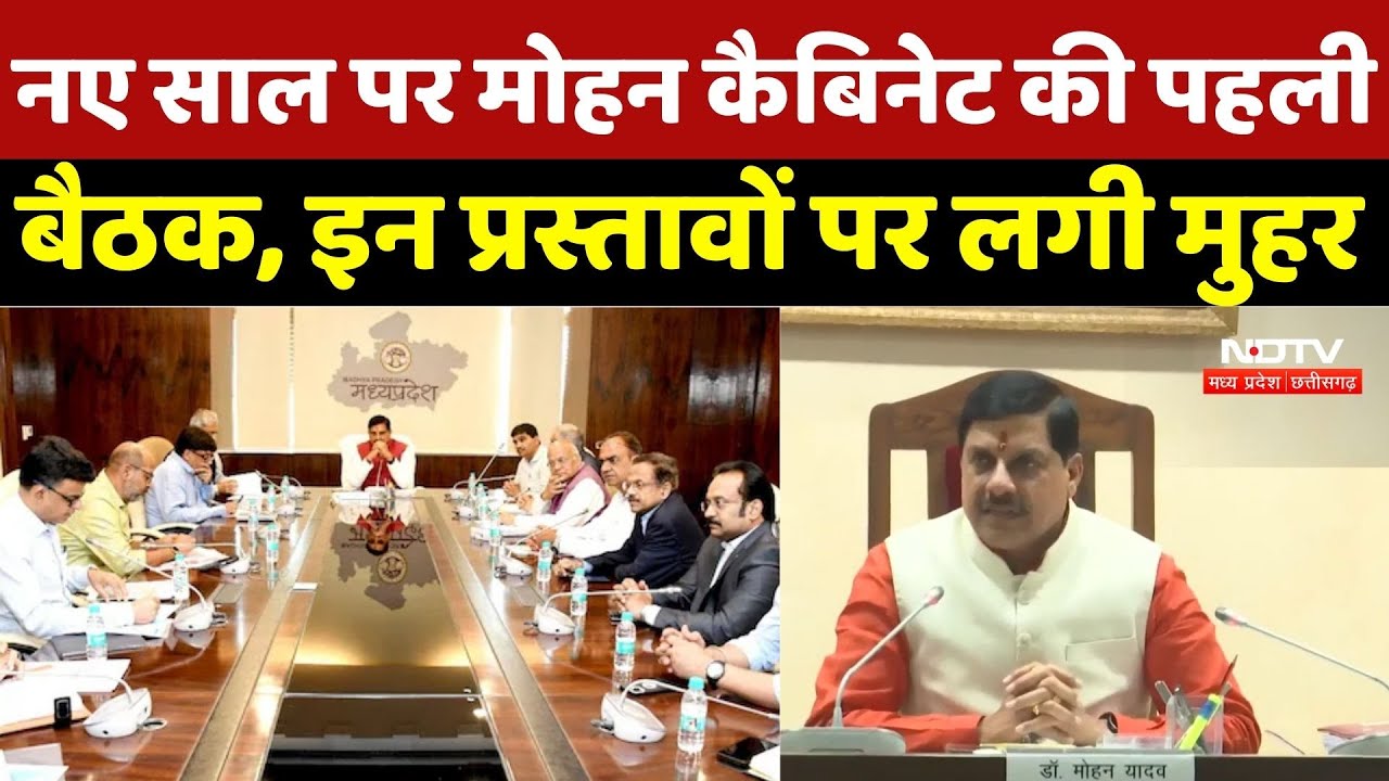 Cabinet Decisions: नए साल पर Mohan Cabinet की पहली बैठक, इन प्रस्तावों पर लगी मुहर | Cabinet Meeting