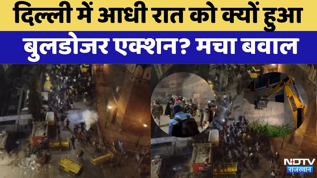 Delhi: आधी रात मस्जिद के पास चला Bulldozer | Breaking | Rajasthan Top News | Latest News