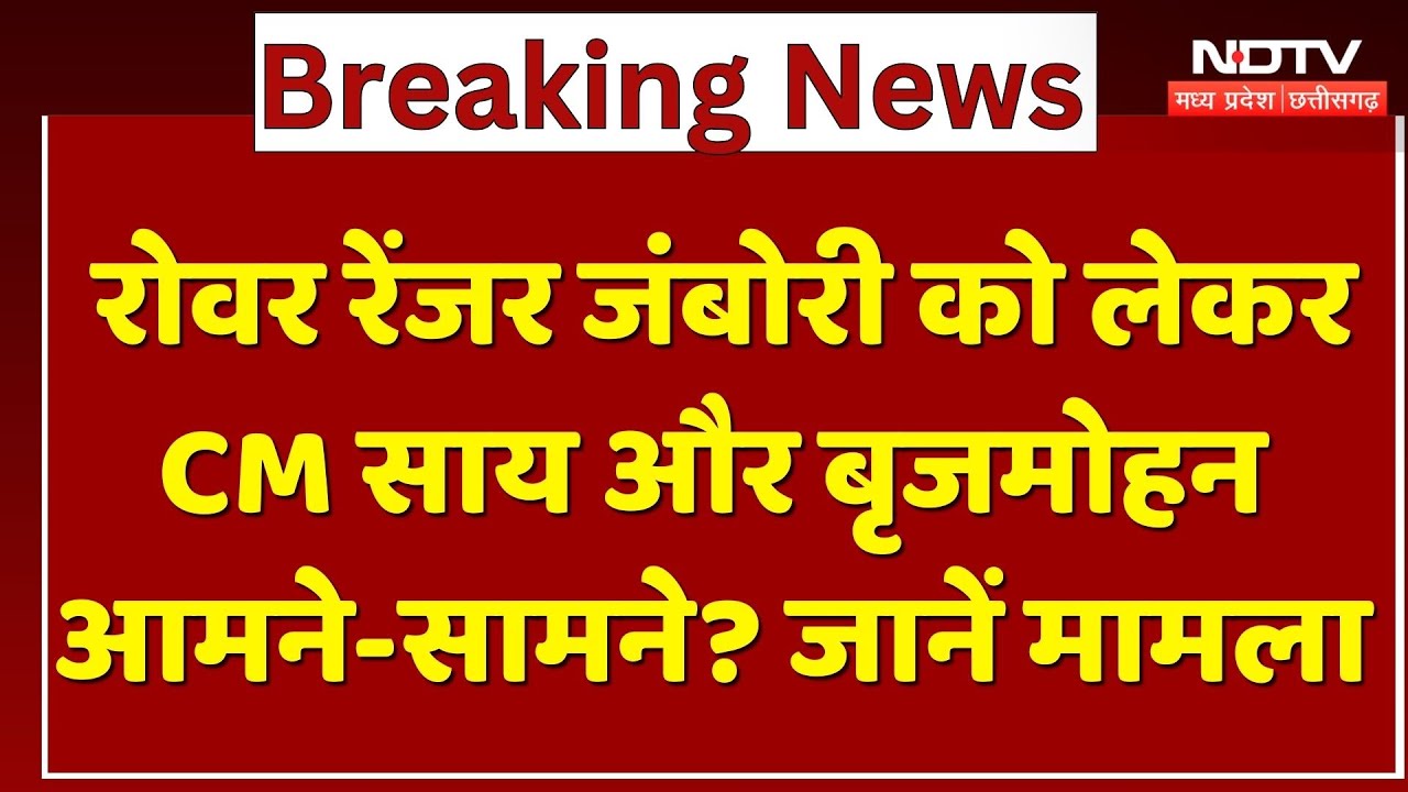 क्या रद्द होगी Jamboree? Brijmohan के फैसले के बाद CM Sai के पोस्ट ने बढ़ाया सियासी पारा