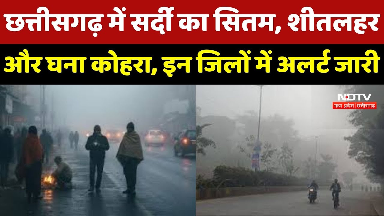 Chhattisgarh में सर्दी का सितम, शीतलहर और घना कोहरा, इन Districts में Alert जारी!
