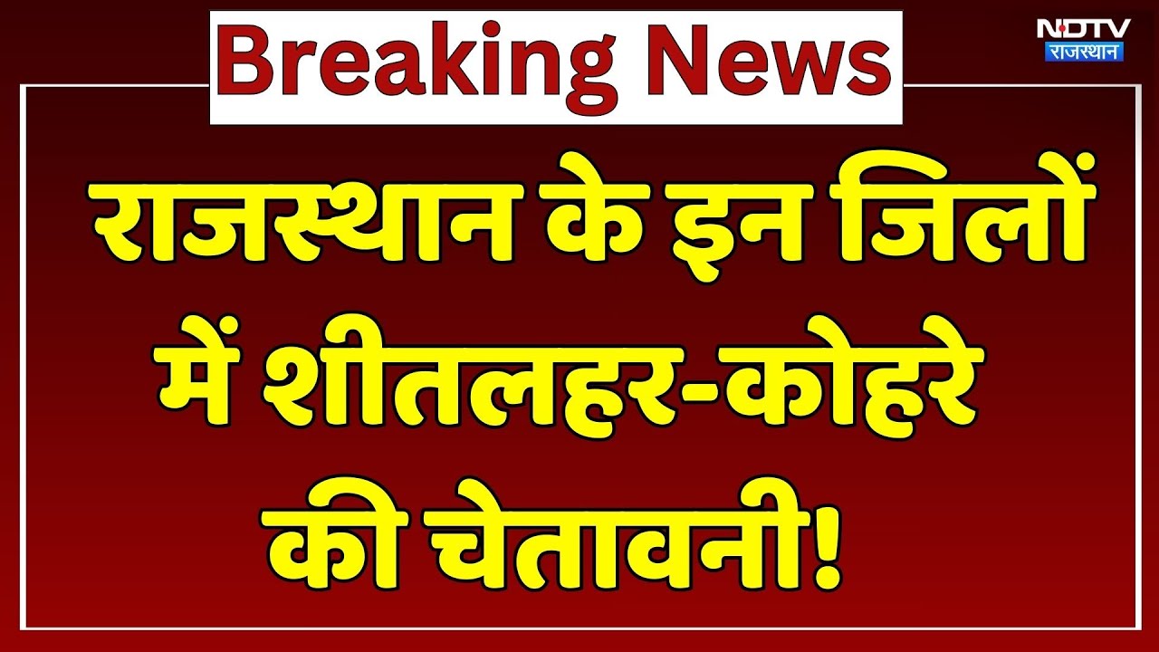 Rajasthan Weather Update: राजस्थान में सर्दी का सितम | Top News | Churu | Sikar | Jaipur | Udaipur