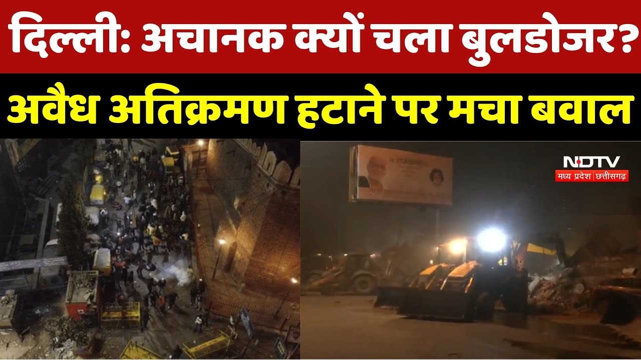 Delhi में आधी रात हटाया गया मस्जिद के पास Illegal Encroachment, Police पर हुआ पथराव