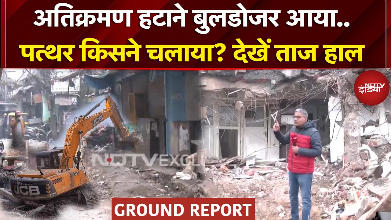Delhi: Illahi Masjid के पास आधी रात पहुंचा Bulldozer...किसने किया पथराव ? | Ground Report