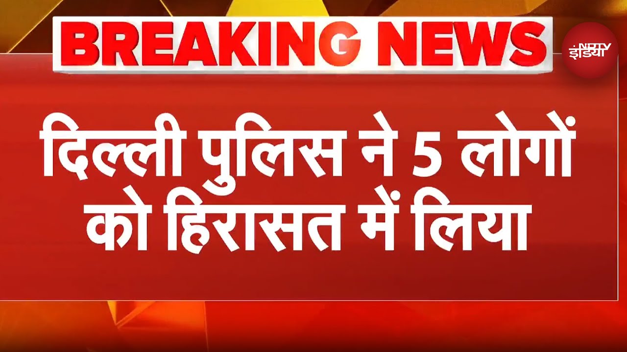 Delhi में Bulldozer Action के दौरान पथराव के मामले में 5 लोगों पर FIR, हिरासत में आरोपी | Breaking