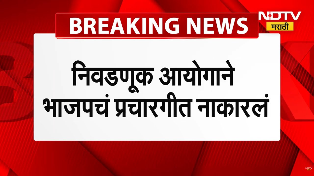 BJP Prachar Geet | भाजपच्या प्रचार गीतामधील 'भगवा' शब्दावर निवडणूक आयोगाचा आक्षेप । NDTV मराठी