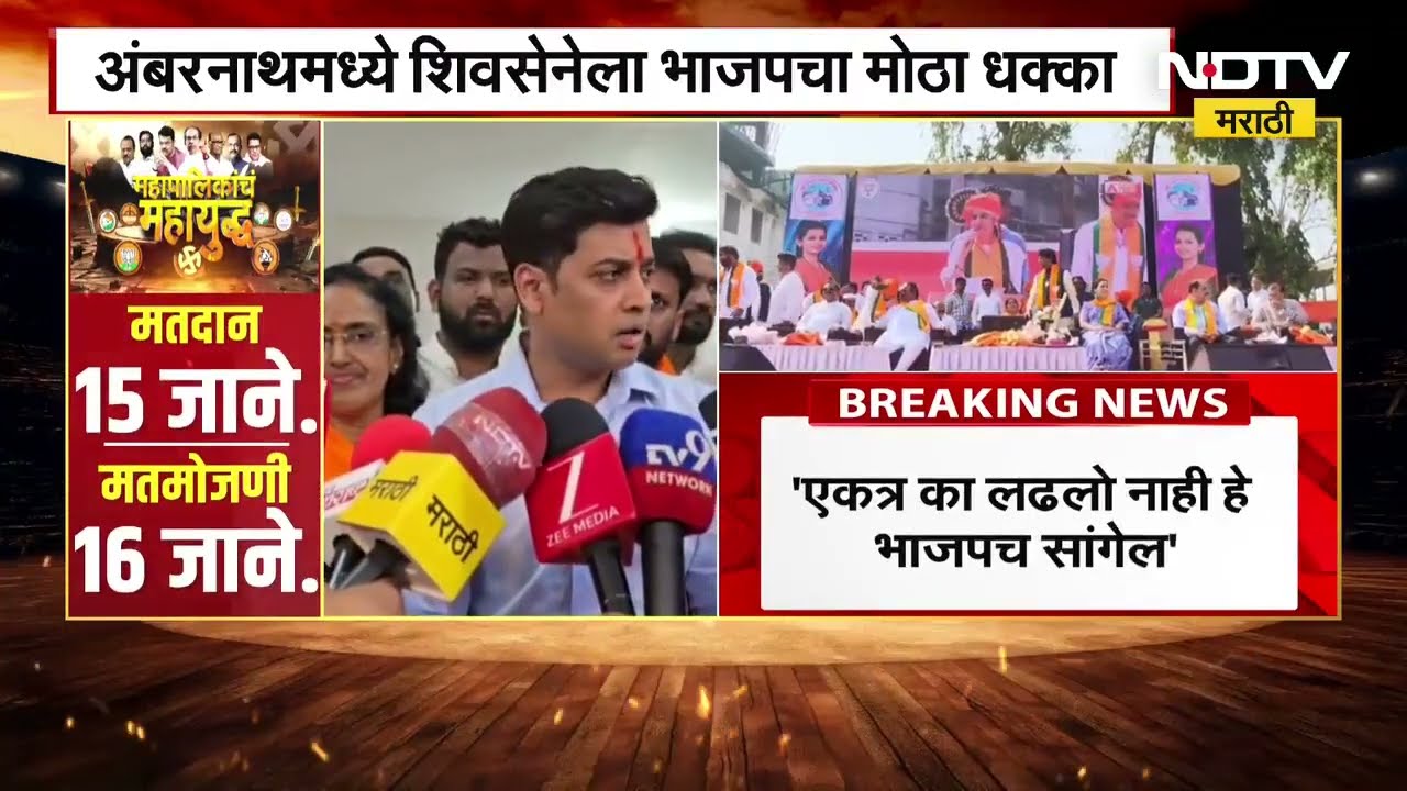 Municipal Corporation Elections | अंबरनाथमध्ये भाजप आणि काँग्रेसची युती, शिवसेनेला धक्का | NDTV