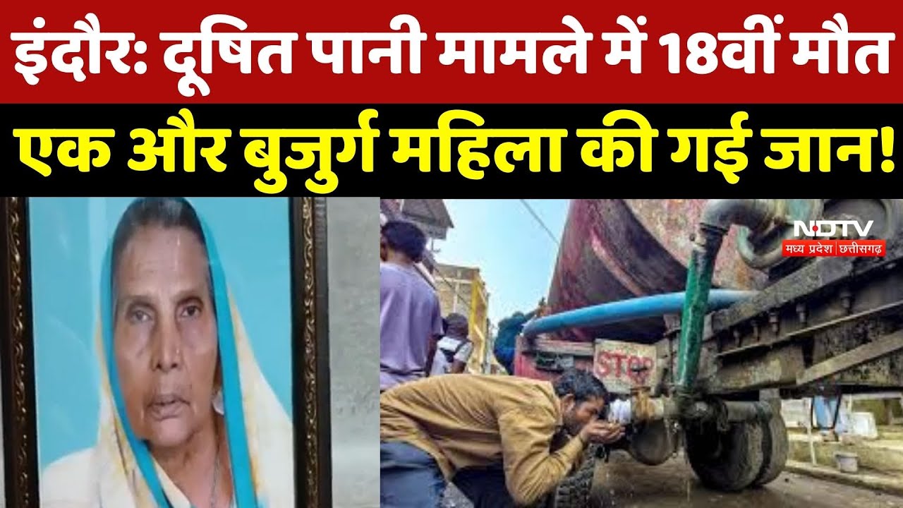 Indore Contaminated Water: मौत का आंकड़ा पहुंचा 18, एक और बुजुर्ग महिला की गई जान!