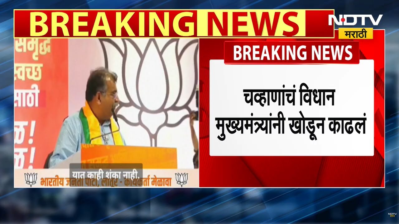 Ravindra Chavan यांचं विलासराव देशमुख यांच्याविरोधातील वक्तव्य Devendra Fadnavis यांनी खोडून काढलं
