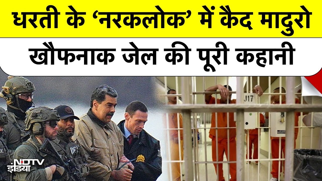 Nicolas Maduro prison: न्यूयॉर्क की सबसे बदनाम जेल में कैद हैं मादुरो-क्या है MDC जेल का डरावना सच?
