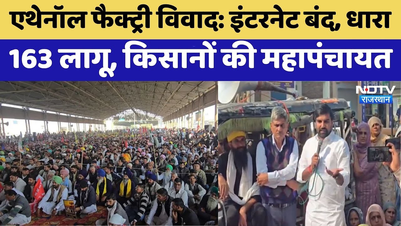 Ethanol factory dispute: Internet बंद, Farmers की Mahapanchayat के चलते फिर तनाव |Rajasthan Top News