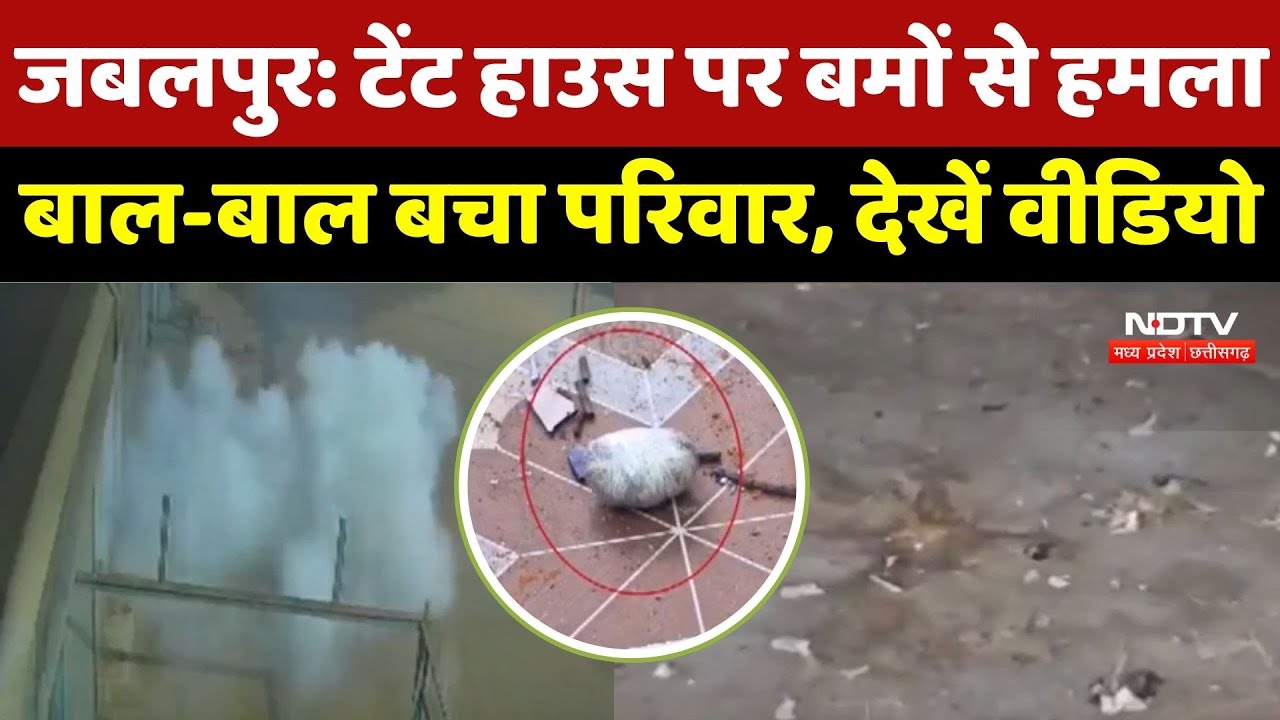Jabalpur Crimr News : Tent House पर बमों से हमला, बाल-बाल बचा परिवार, देखें Video