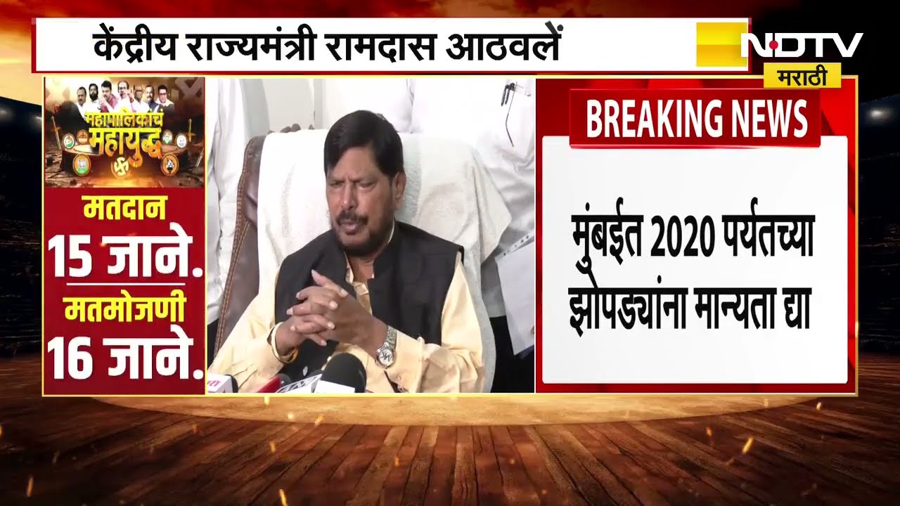 Ramdas Athwale मुंबईत 2020 पर्यंतच्या झोपडयांना मान्यता द्या, रामदास आठवले यांची मागणी | NDTV मराठी