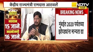 Ramdas Athwale मुंबईत 2020 पर्यंतच्या झोपडयांना मान्यता द्या, रामदास आठवले यांची मागणी | NDTV मराठी