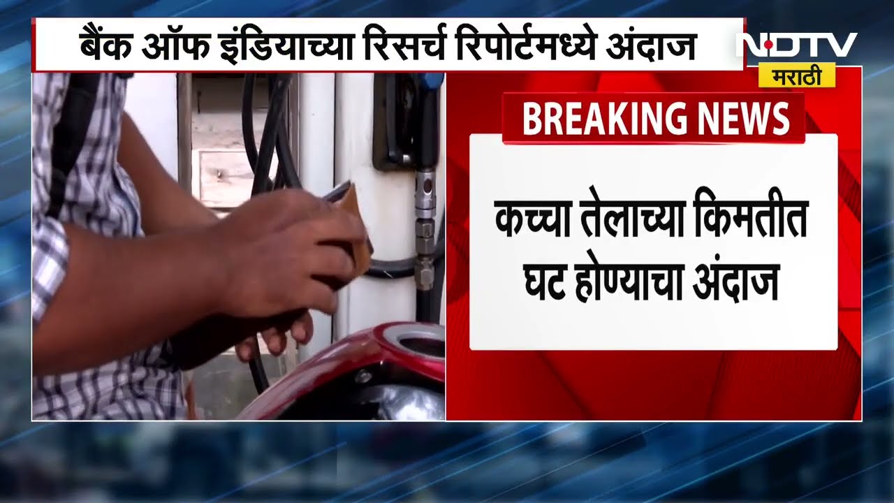 Petrol And Diesel Prices । देशात पेट्रोल डिझेलचे दर कमी होण्याची शक्यता | SBI Research Report | NDTV