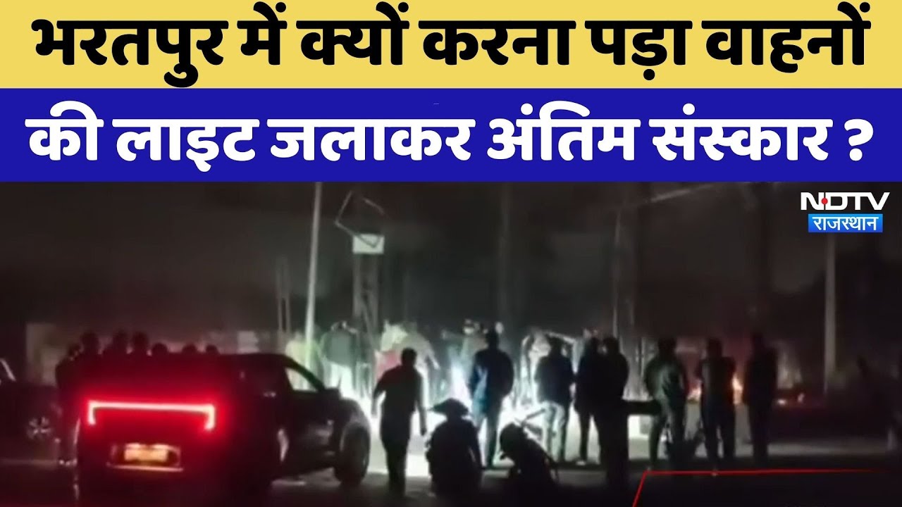 Bharatpur News: वाहनों की लाइट जलाकर Funeral Rites? | Rajasthan Top News | Viral Video | Latest News