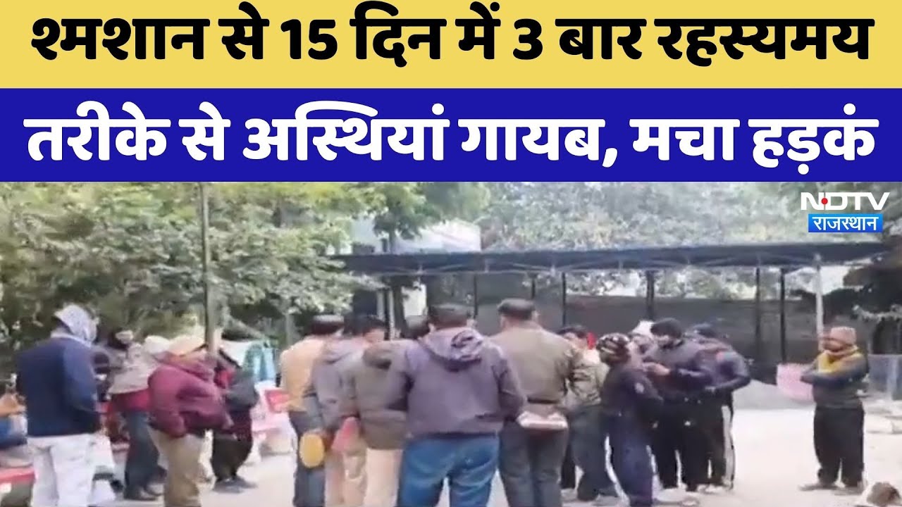 Crematorium से 15 दिन में 3 बार रहस्यमय तरीके से अस्थियां गायब | Rajasthan Top News | Crime News