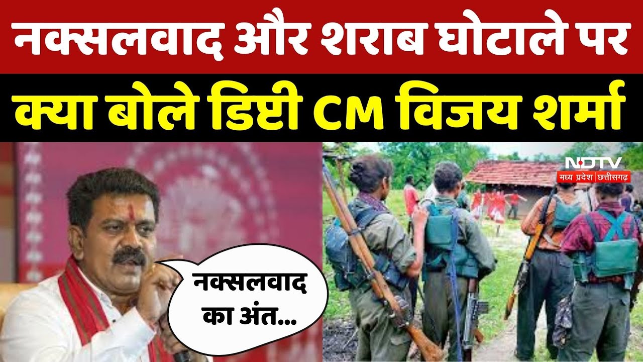 CG News : नक्सलवाद और Liquor Scam पर क्या बोले Deputy CM Vijay Sharma