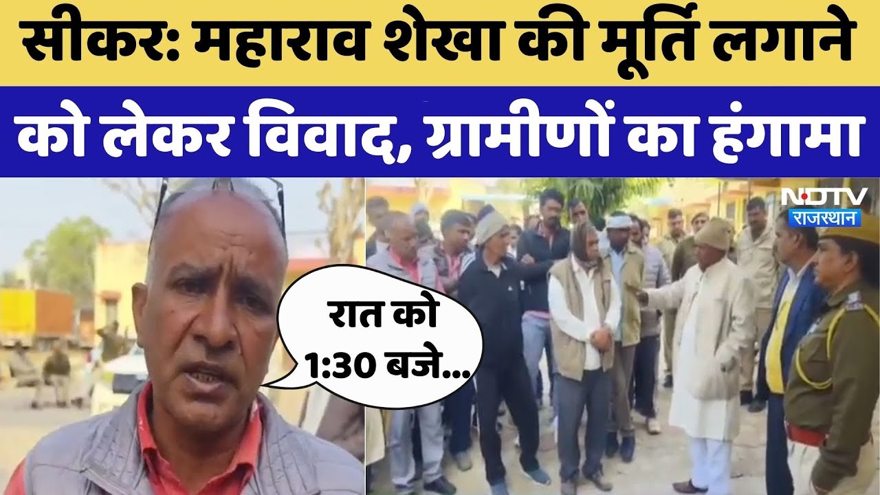 Sikar News:Maharao Shekha की मूर्ति लगाने को लेकर विवाद | Rajasthan Top News | Latest News