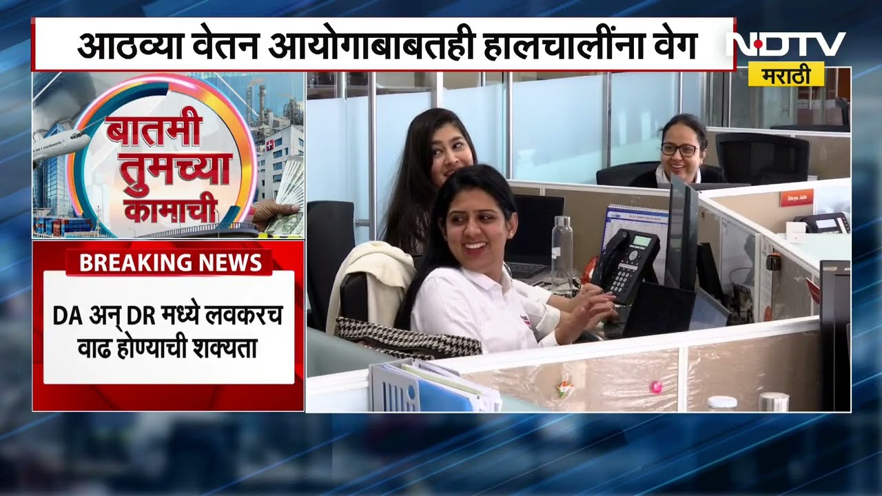 8th Pay commission : केंद्रीय कर्मचाऱ्यांसाठी गूड न्यूज, आठव्या वेतन आयोगाबाबतच्या हालचालींना वेग