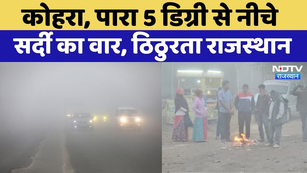 Rajasthan Weather Update:  सर्दी का वार से ठिठुरता राजस्थान  | Top News |  Jaipur | Kota | Kotputli