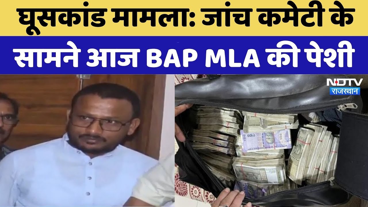 MLA Fund Commission Case: मुश्किल में BAP MLA |  Jaikrishna Patel | Ritu Banawat | Rajasthan