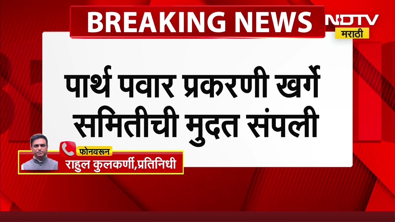 Pune Land Scam | Parth Pawar | पार्थ पवार केस प्रकरणी खर्गे समितीची मुदत संपली