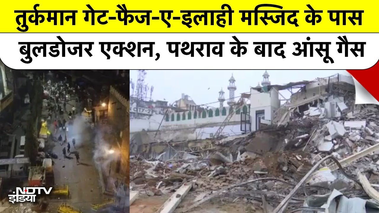 Turkman Gate Mosque Case: रात को Delhi में क्यों चला Bulldozer?5 पुलिसकर्मी घायल-Delhi Encroachment