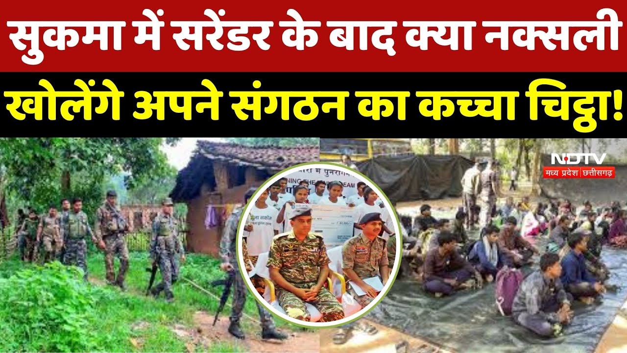 Naxalties Surrender : सरेंडर के बाद अब क्या राज खोलेंगे Naxali ?