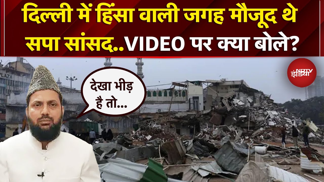Delhi में जहां हुआ बवाल वहां क्यों मौजूद थे Samajwadi Party MP Mohibullah Nadvi? | Elahi Masjid