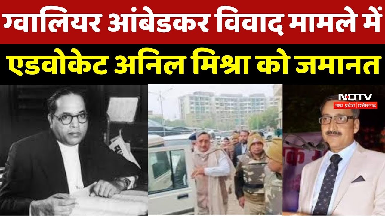 Gwalior Ambedkar Controversy मामले में Advocate Anil Mishra को मिली जमानत