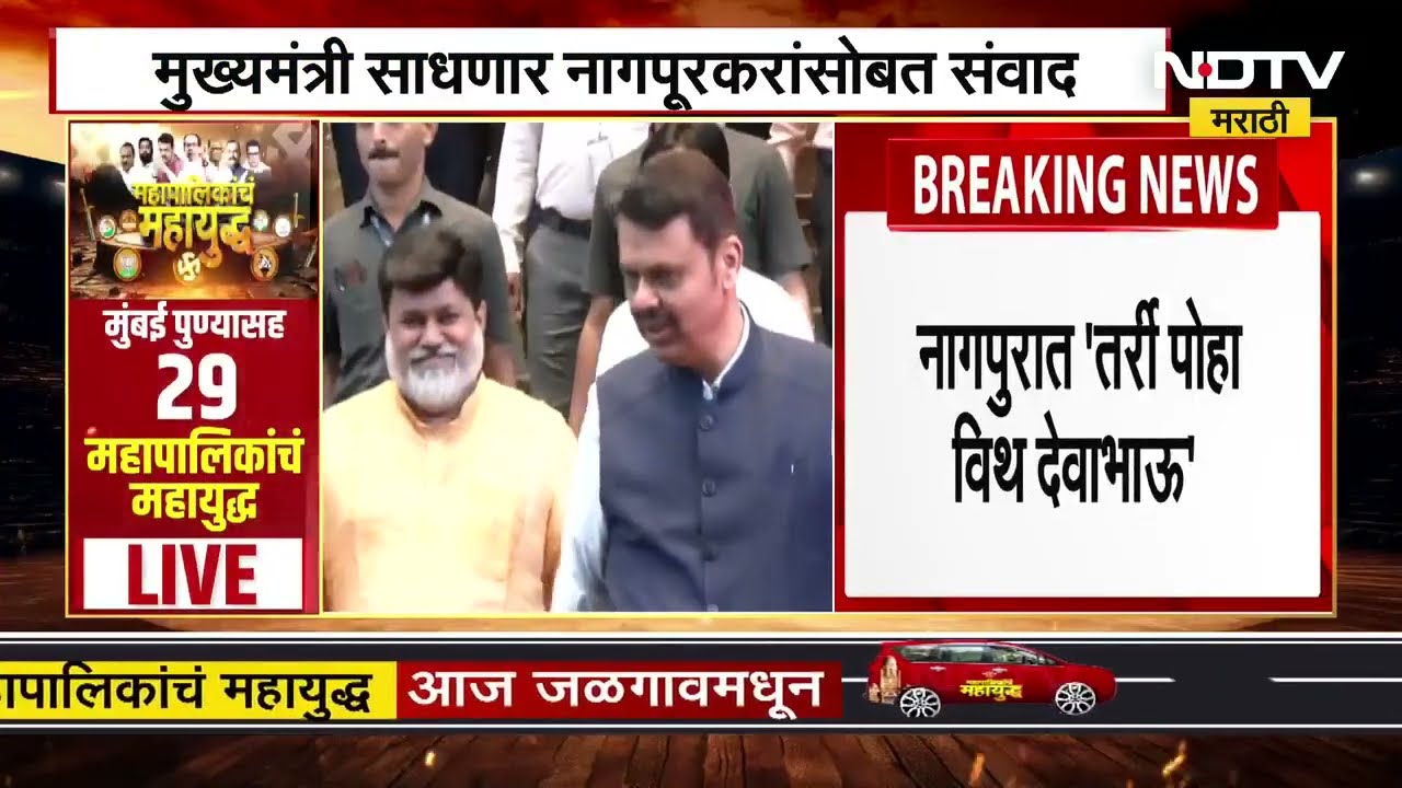 Devendra Fadnavis | तर्री पोहा विथ देवभाऊ, मुख्यमंत्री फडणवीस साधणार नागपूरकरांशी संवाद NDTV Marathi