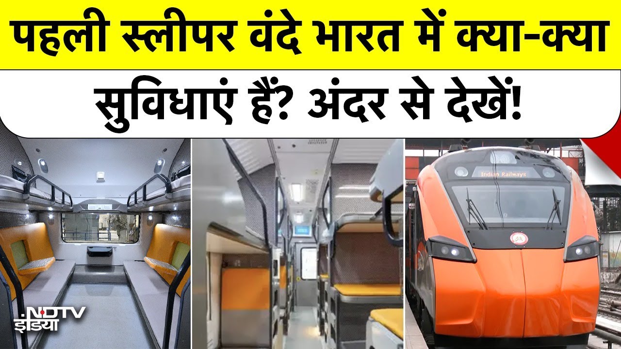 पहली Vande Bharat Sleeper Train में क्या है खास? अंदर से देखें | Ground Report | Indian Railways