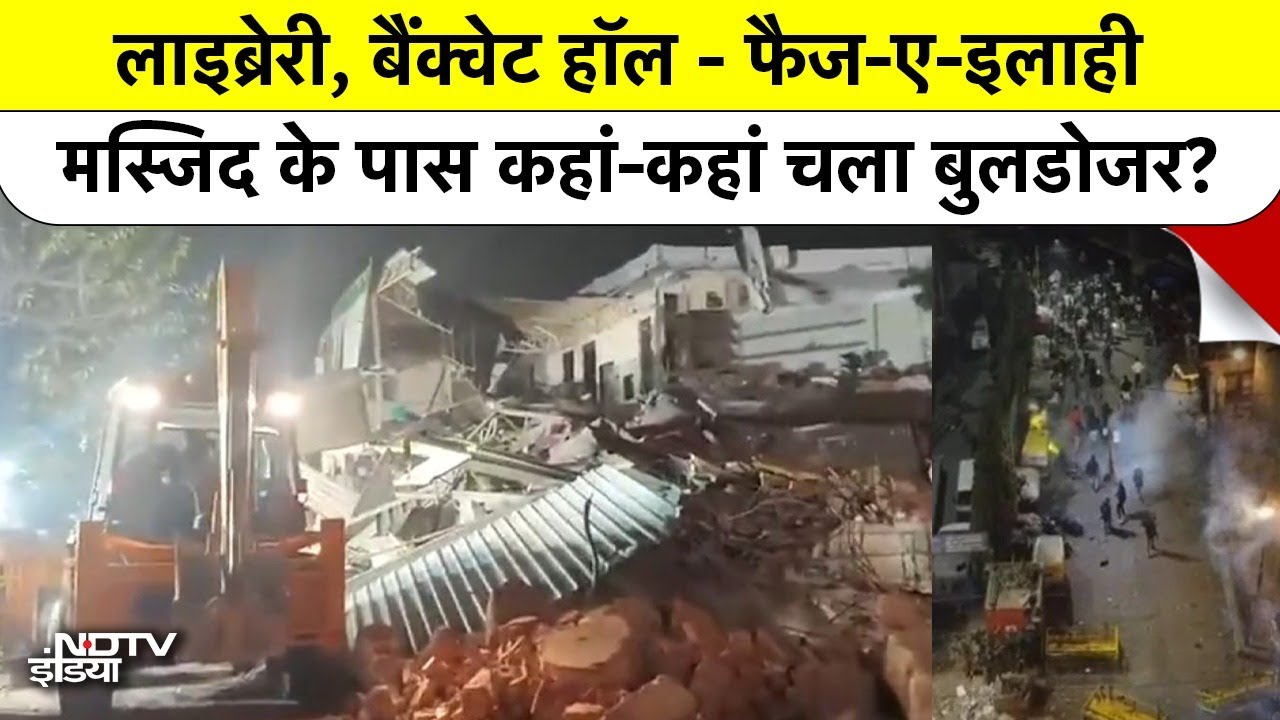 Turkman Gate Bulldozer Action: Delhi  Blast का 'मस्जिद' कनेक्शन? तुर्कमान गेट इलाके में चला बुलडोजर