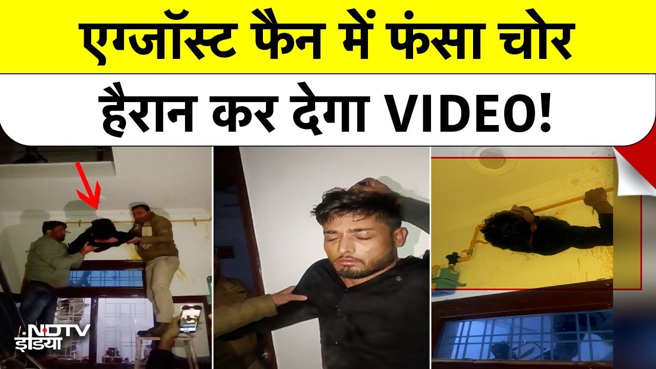 Kota Thief Viral Video: एग्जॉस्ट फैन के छेद में फंसा था चोर, मालिक लौटा तो उड़े होश! Kota ViralVideo