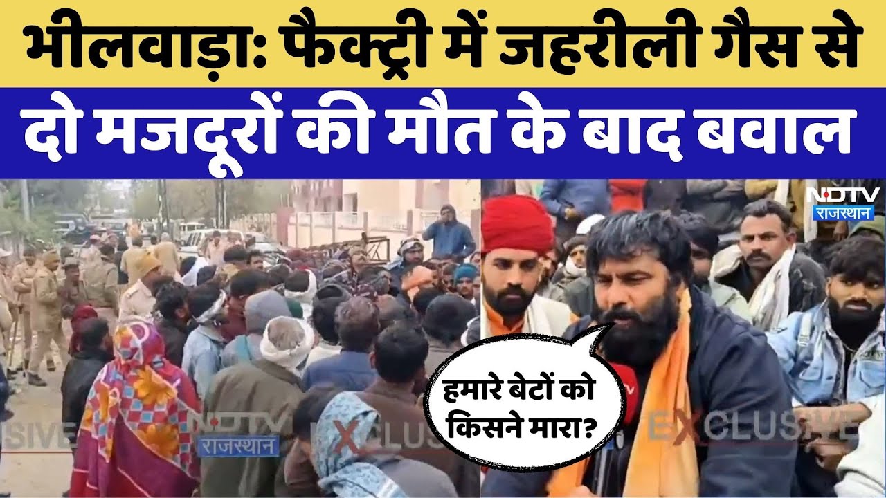 Bhilwara News:मजदूरों की मौत के बाद बवाल | Rajasthan Top News | Latest News