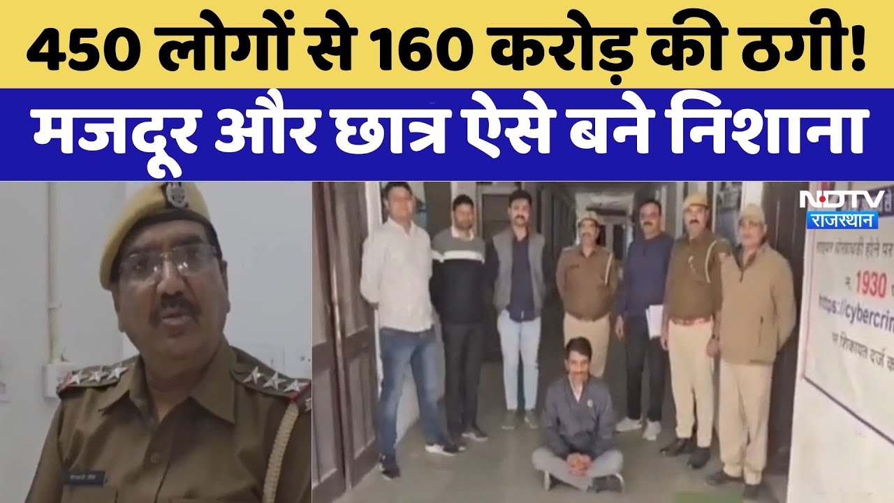 Dungarpur Online Fraud: 450 लोगों से 160 करोड़ की ठगी!| Rajasthan Top News | Viral Video | Crime News