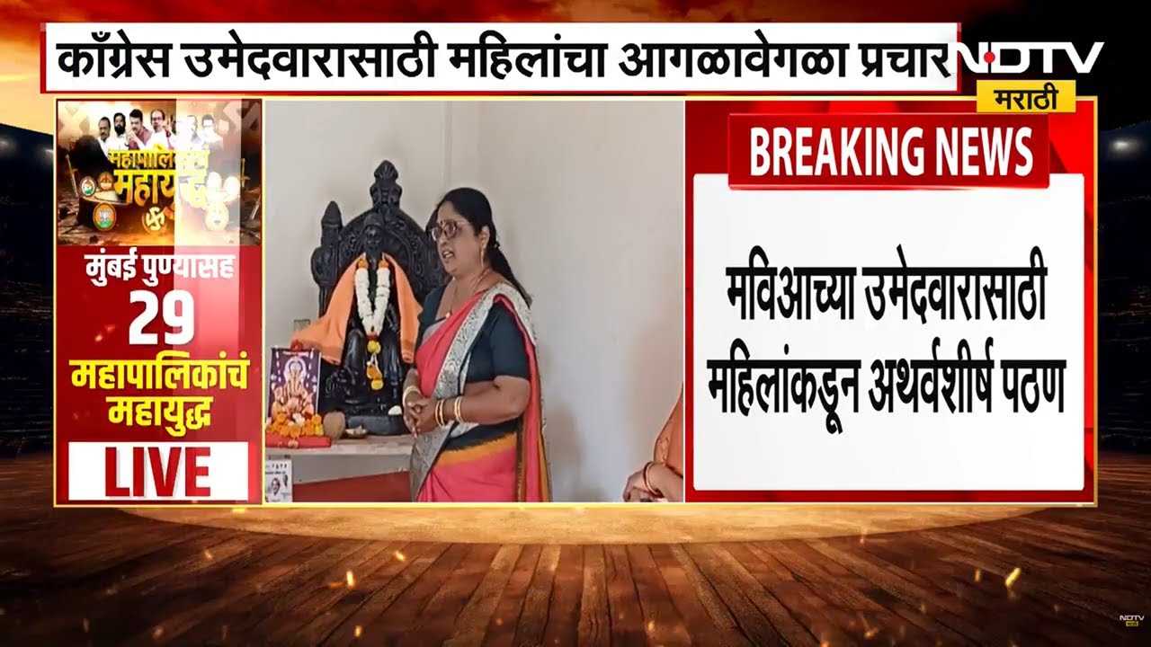 Kolhapur ।  कोल्हापुरातील प्रभाग 15 मध्ये महिलांचा अथर्वशीर्ष पठण करून निवडणुकीचा प्रचार